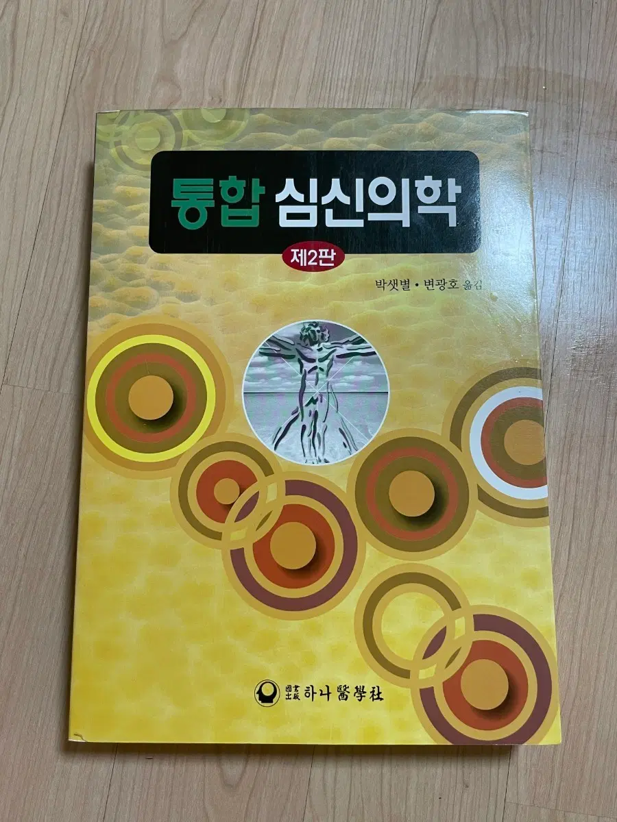 [의학서적/미사용/절판]통합 심신의학 제2판