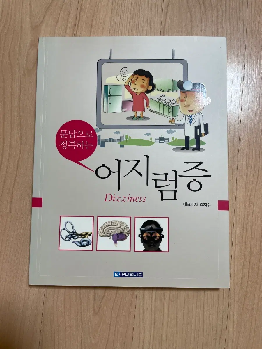 [의학서적/미사용/절판]문답으로 정복하는 어지럼증 책