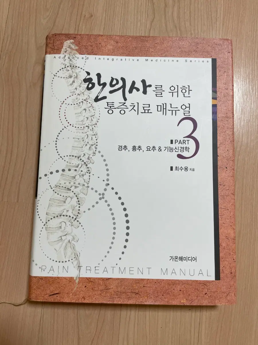 [의학서적/미사용]한의사를 위한 통증치료 매뉴얼 3권