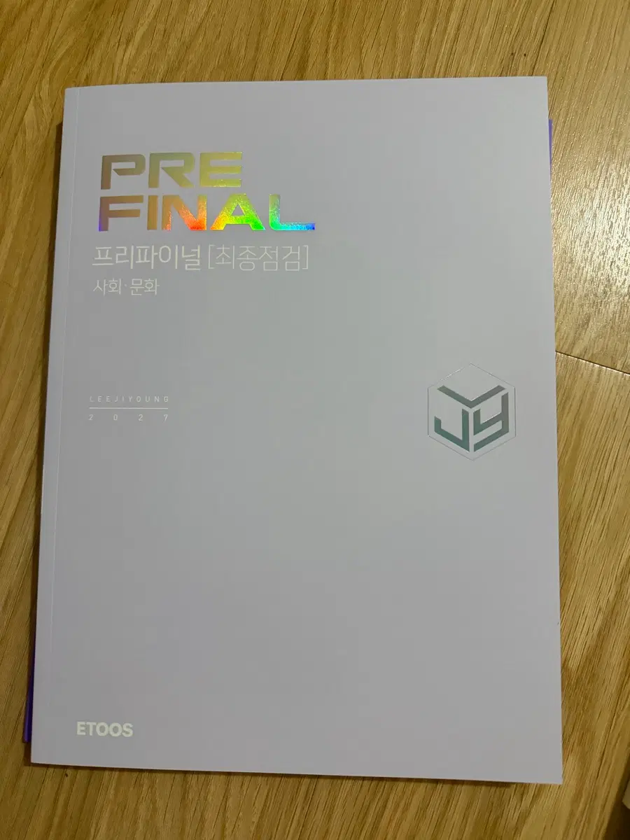 이투스 이지영 프리파이널 사회문화 사문 최종점검 워크북
