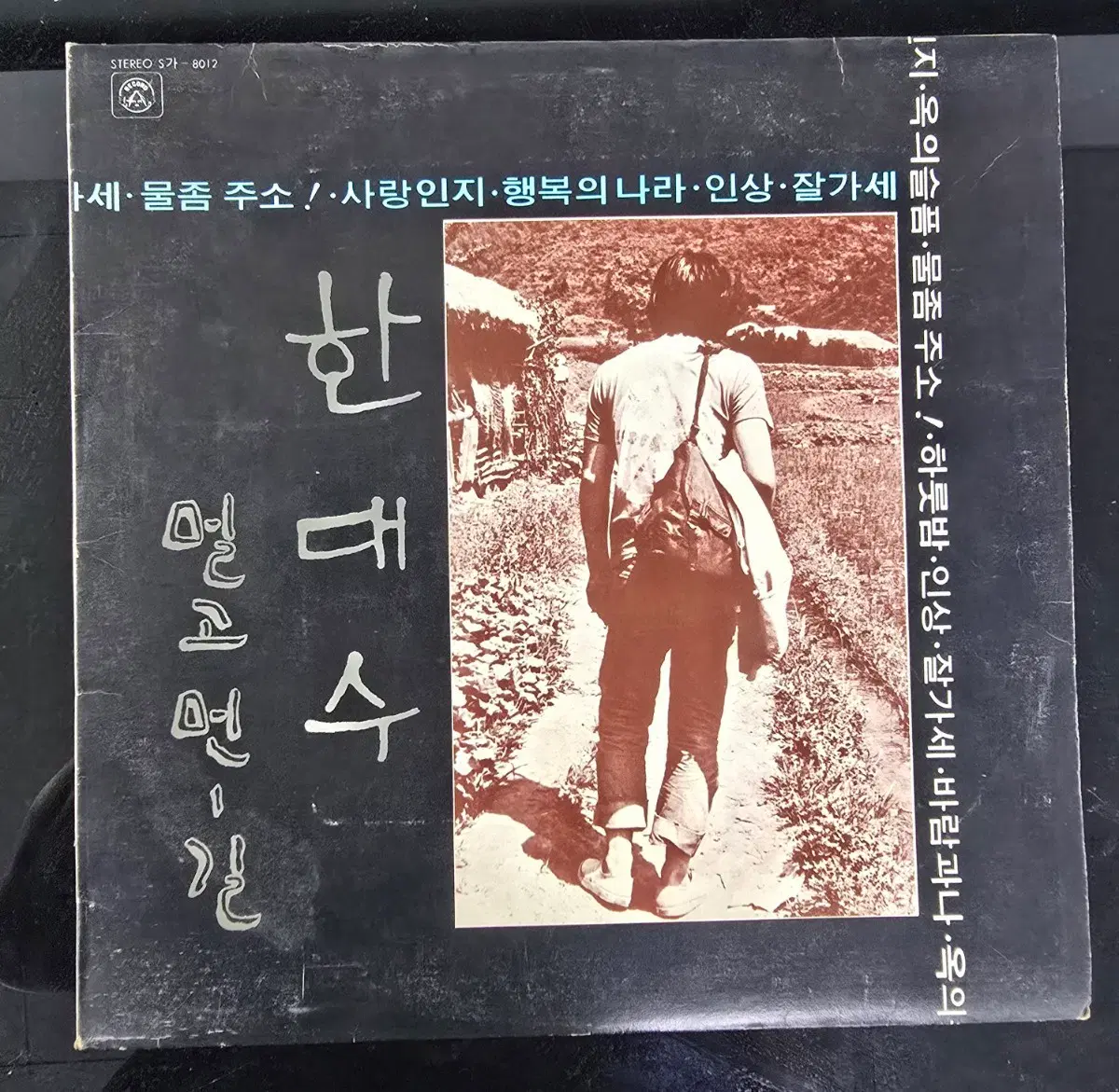한대수 멀고 먼 길 LP