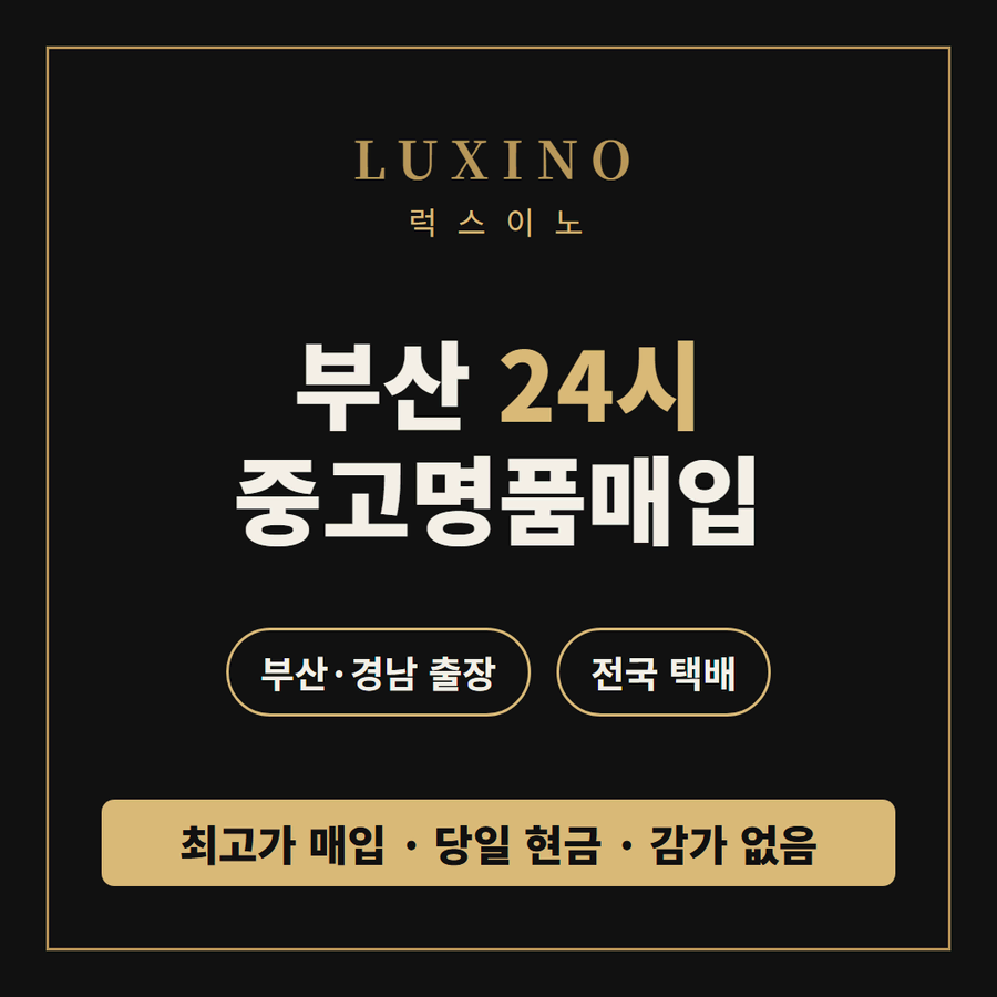 부산 24시 365일 중고명품매입 부산명품매입 명품매입 명품가방매입 출장매입 택배매입 최고가 당일현금 샤넬 에르메스 루이비통 프라다 몽클레르 디올 구찌 생로랑 고야드 보테가