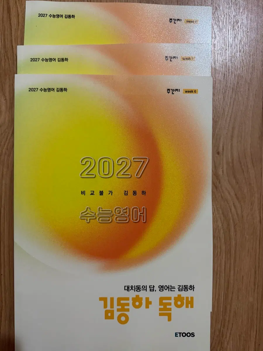 이투스 2027 김동하 수능영어 독해 주간지6.7.8