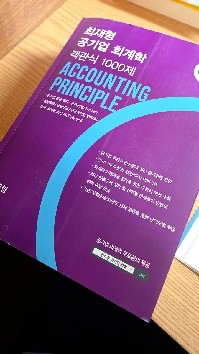 최재형 공기업 회계학 객관식 1000제