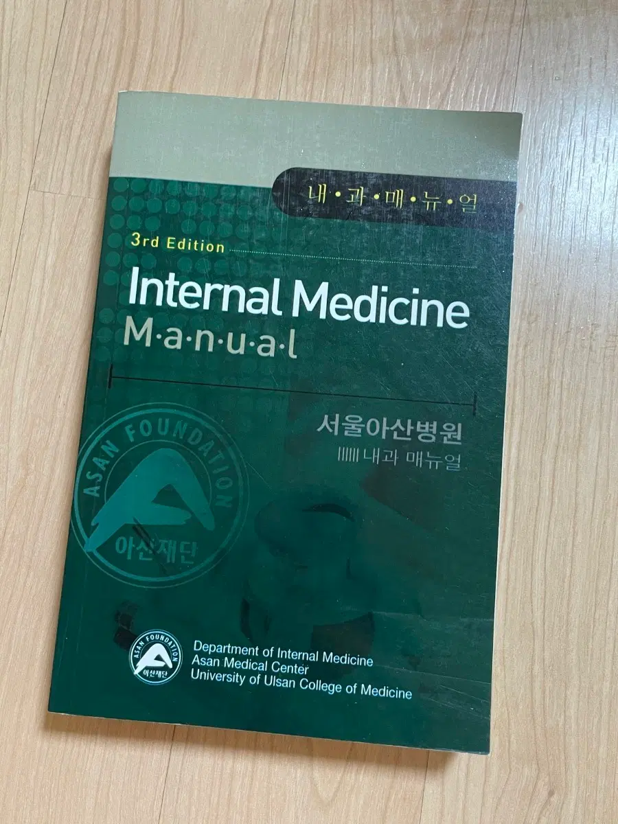 [의학서적/미사용/절판]서울아산병원 내과 매뉴얼 3판