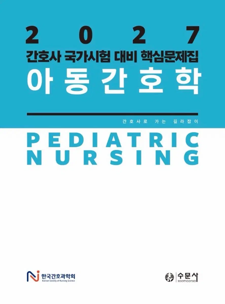 2027 아동간호학 과학회 pdf 구해여