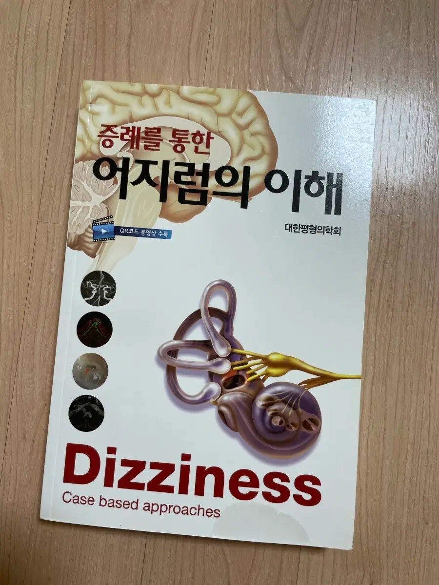 [의학서적/미사용/절판]증례를 통한 어지럼의 이해: Dizziness Case based approaches