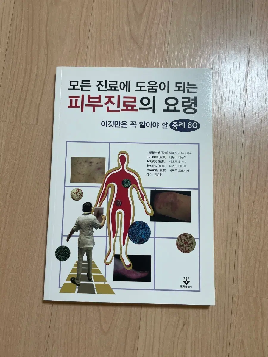 [의학서적/미사용]모든 진료에 도움이 되는 피부진료의 요령 증례 60
