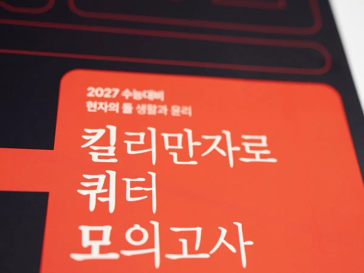2027 현자의돌 킬쿼모 생윤 킬리만자로 현돌 쿼터 모의 새책