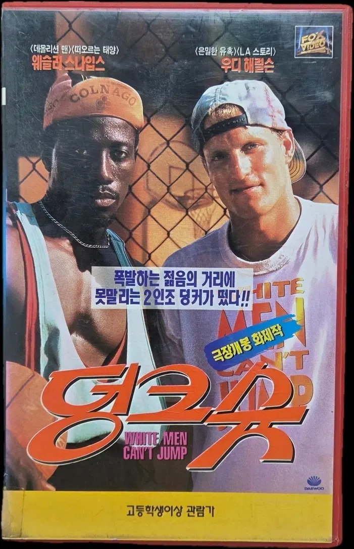 덩크 슛 (White men can't jump) 비디오테이프