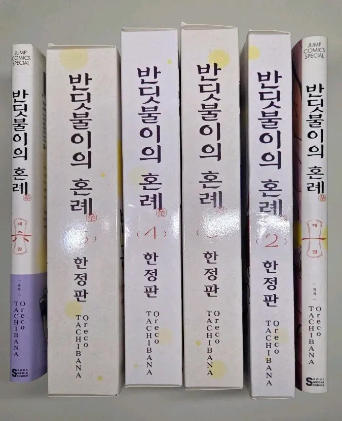 반딧불이의 혼례 1~6권 한정판 팝니다