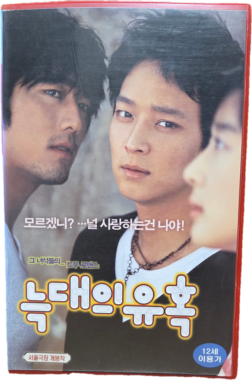 늑대의 유혹 비디오테이프