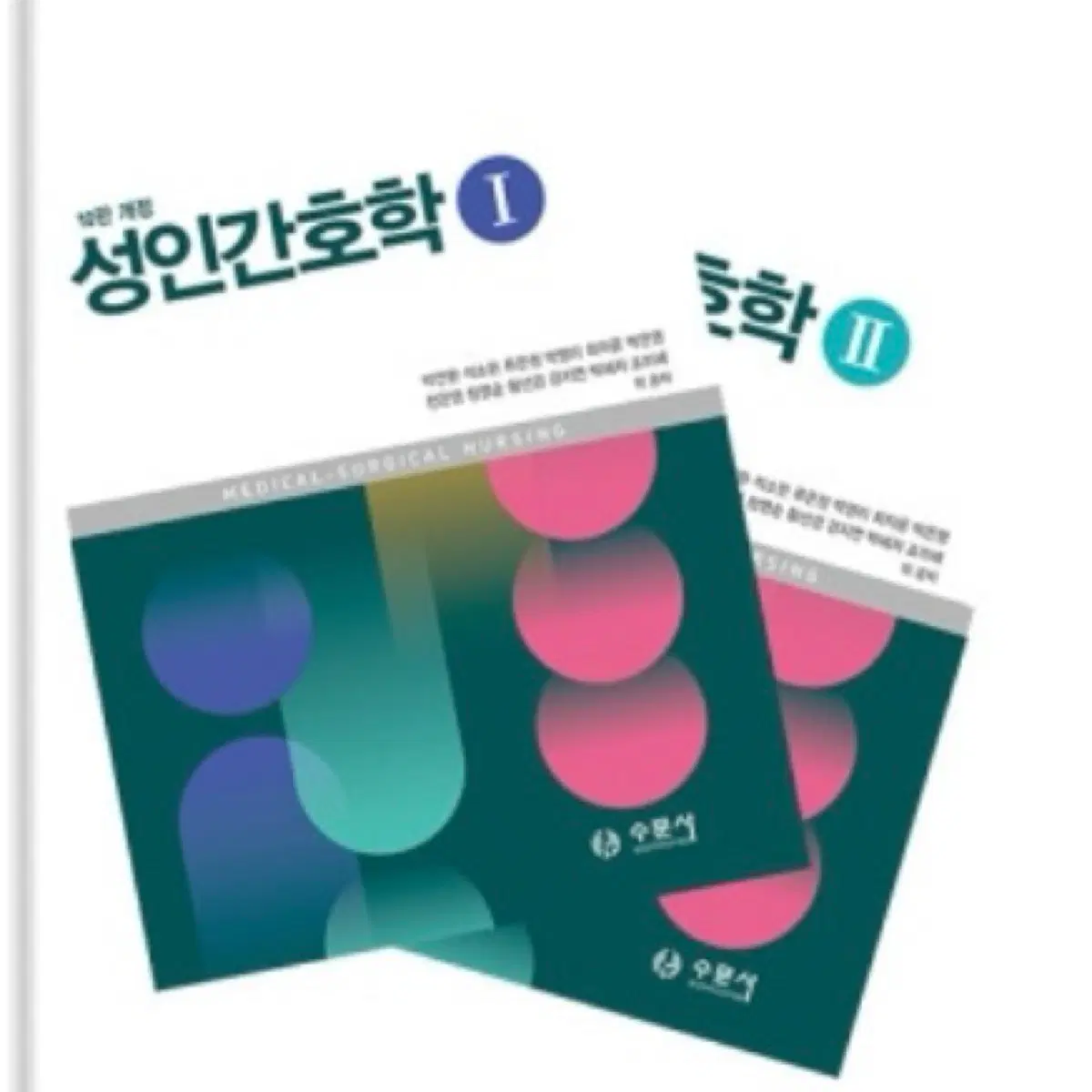 성인간호학 I, II 10판 개정 pdf 구합니다!!