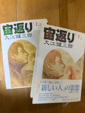 공중제비 상하권 오에 겐자부로 코단샤