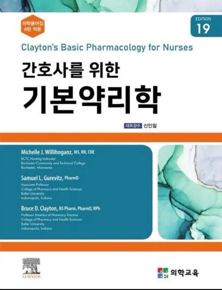 간호사를 의한 기본약리학 구해요!!!!
