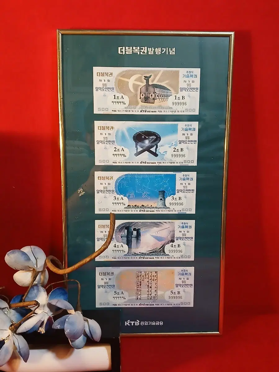 1995년 더블복권 발행기념 액자