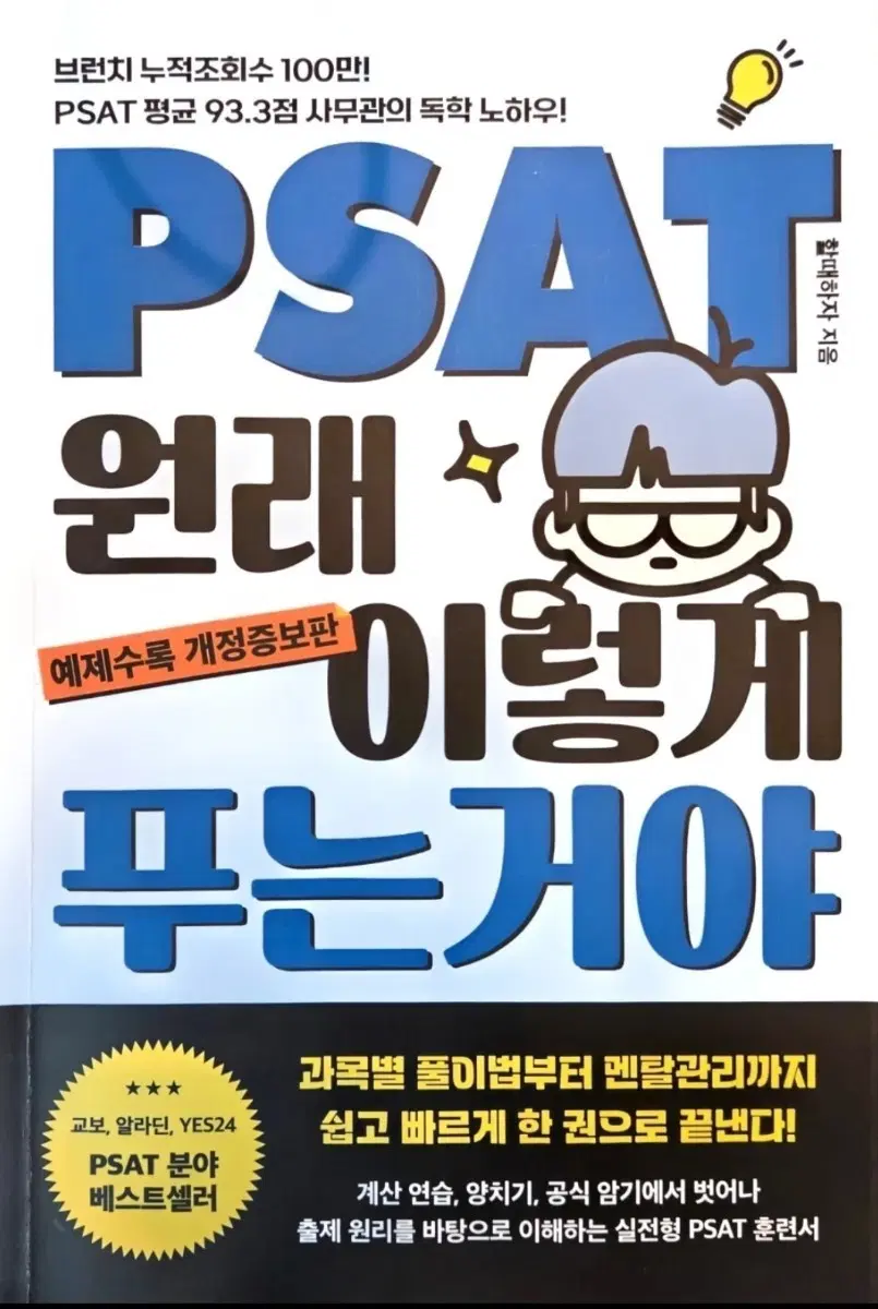 PSAT 수험서 원래 이렇게 푸는 거야 (개정증보판)