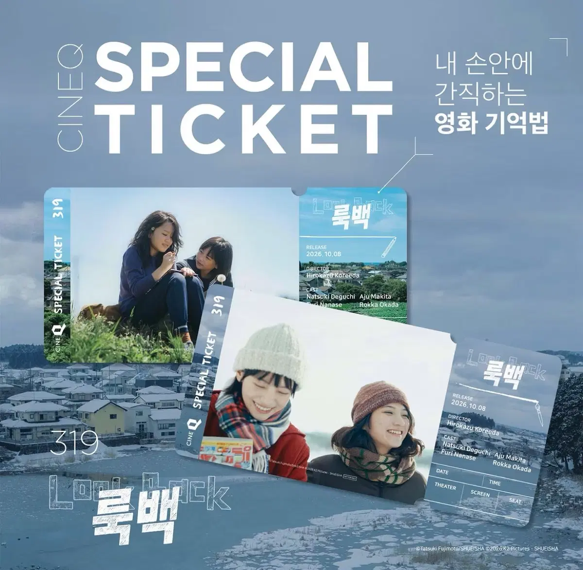 no.319) 고레에다 히로카츠) 룩백 씨네큐 스페셜 티켓 2종세트