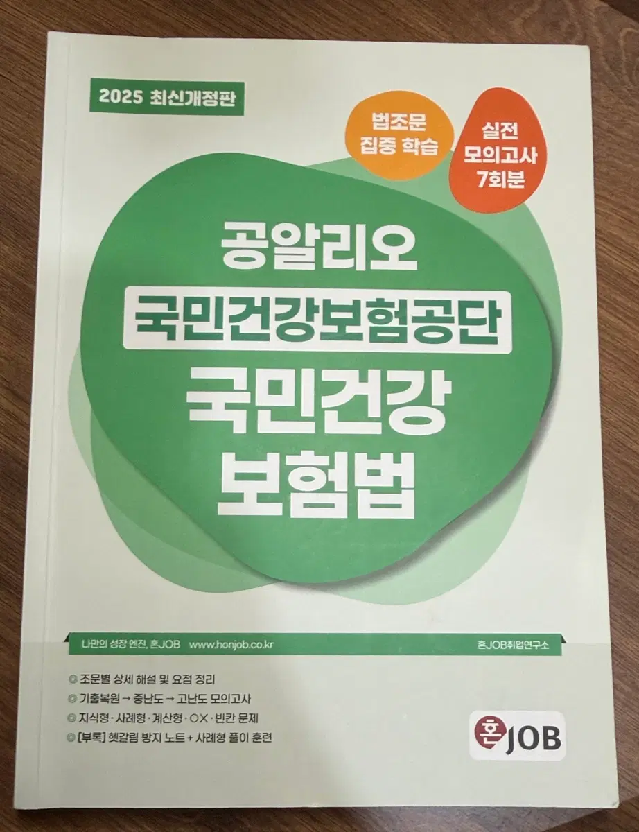 2025 공알리오 국민건강보험법 최신개정판