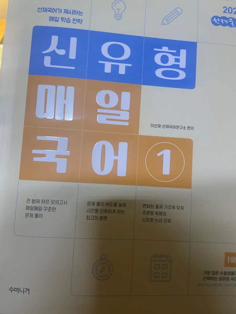 이선재 신유형 매일국어 1 분철도되어있는새거