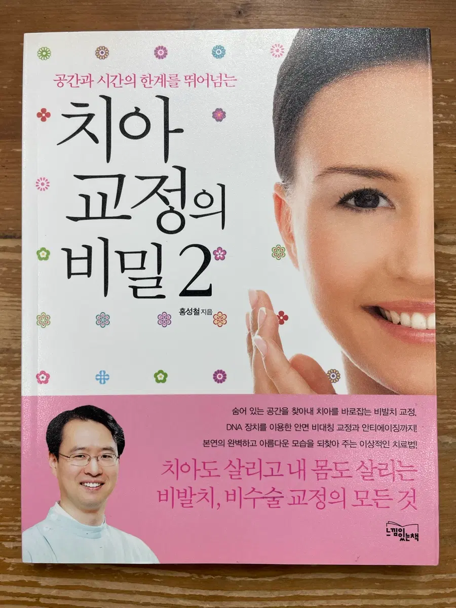 치아 교정의 비밀 2 - 홍성철