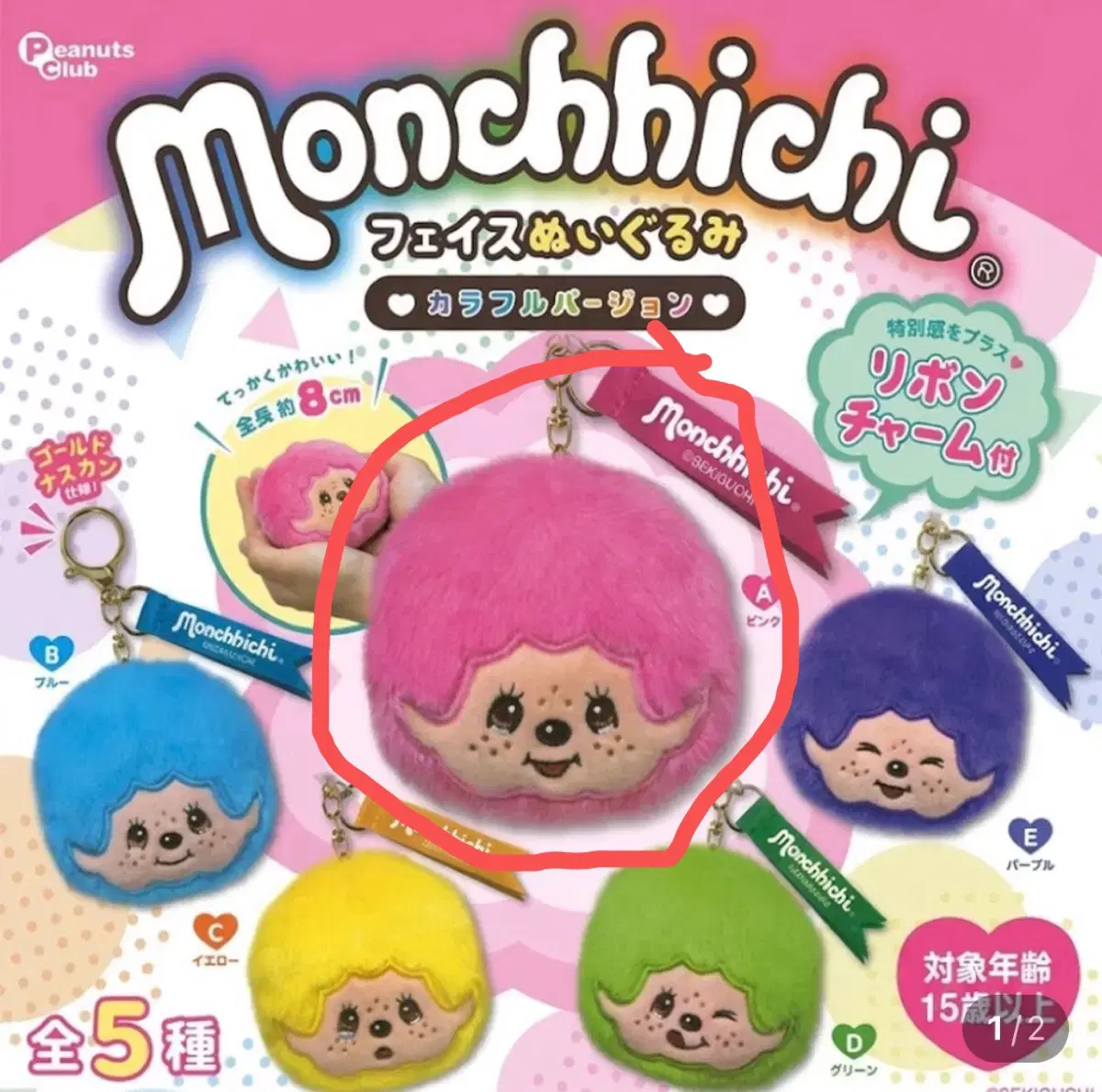 몬치치 페이스 봉제인형키링 가챠
