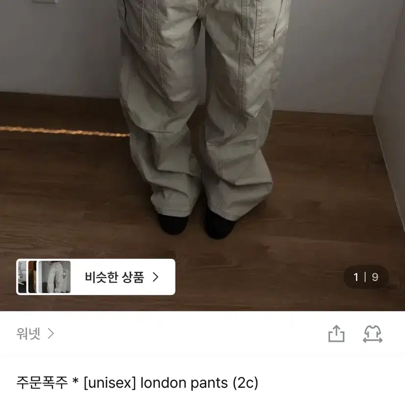 워넷 카고팬츠 아이보리 새상품