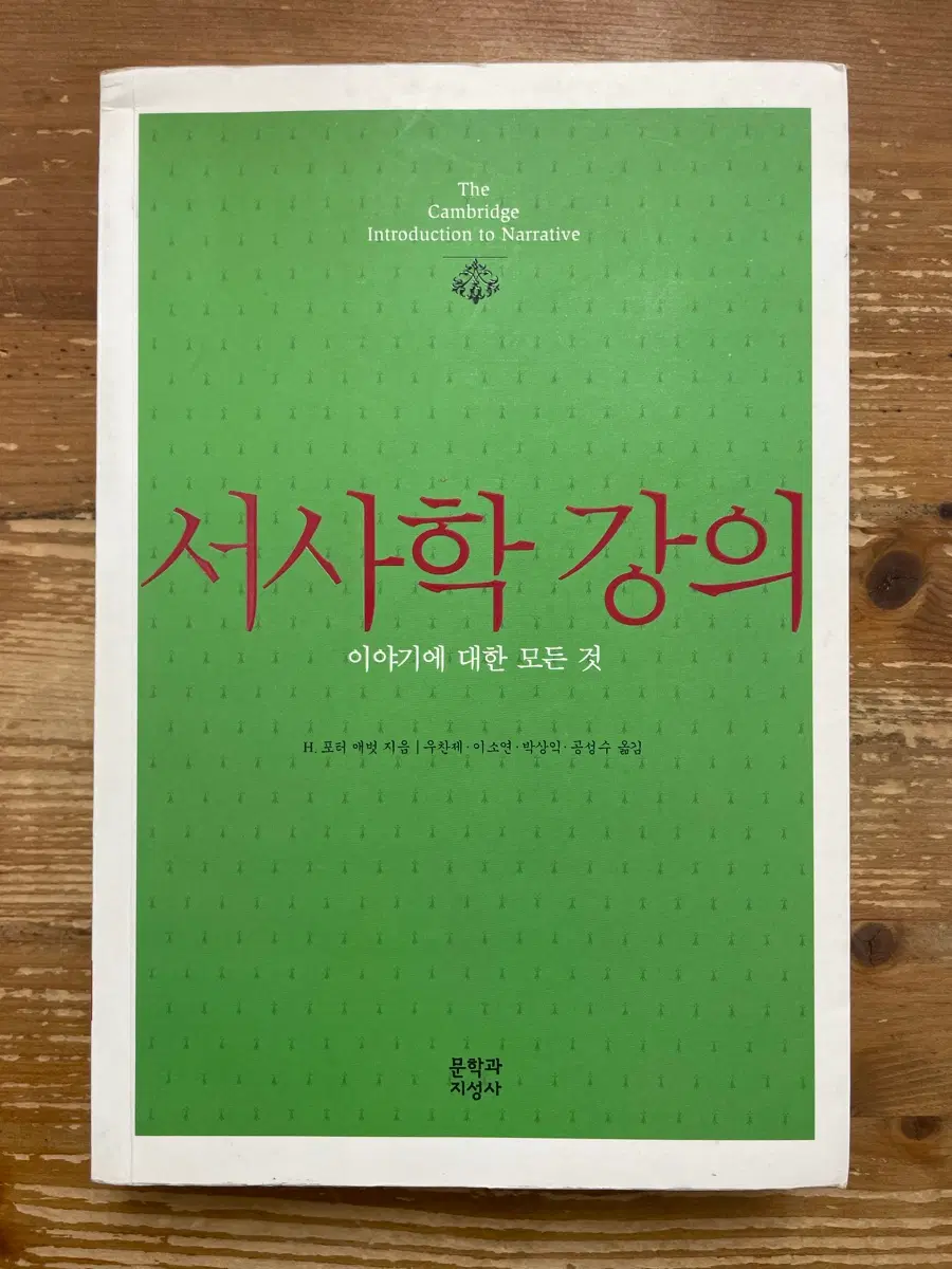 서사학 강의 - H. 포터 애벗