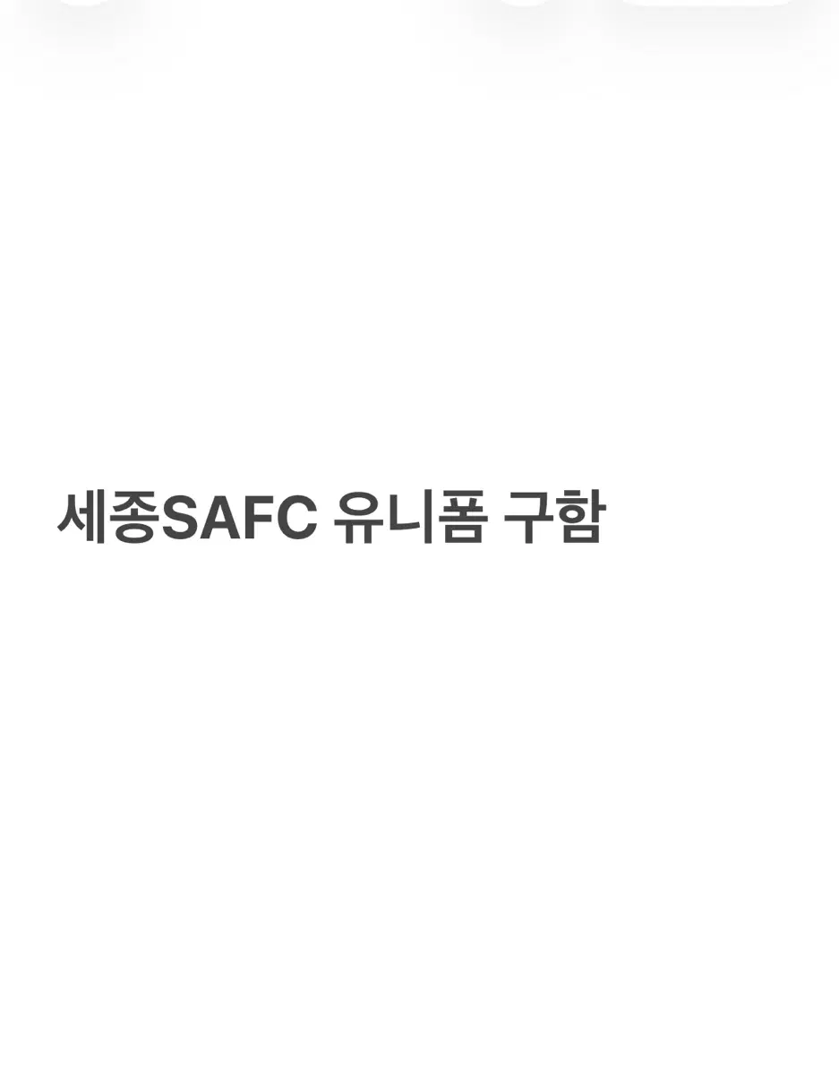 축구 세종SAFC U15 유니폼 구함