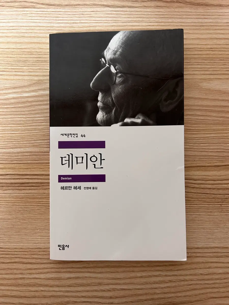 헤르만 헤세 데미안 세계문학전집 44