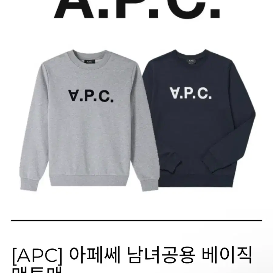APC 아페쎄 남녀공용 기본 맨투맨 그레이/네이비