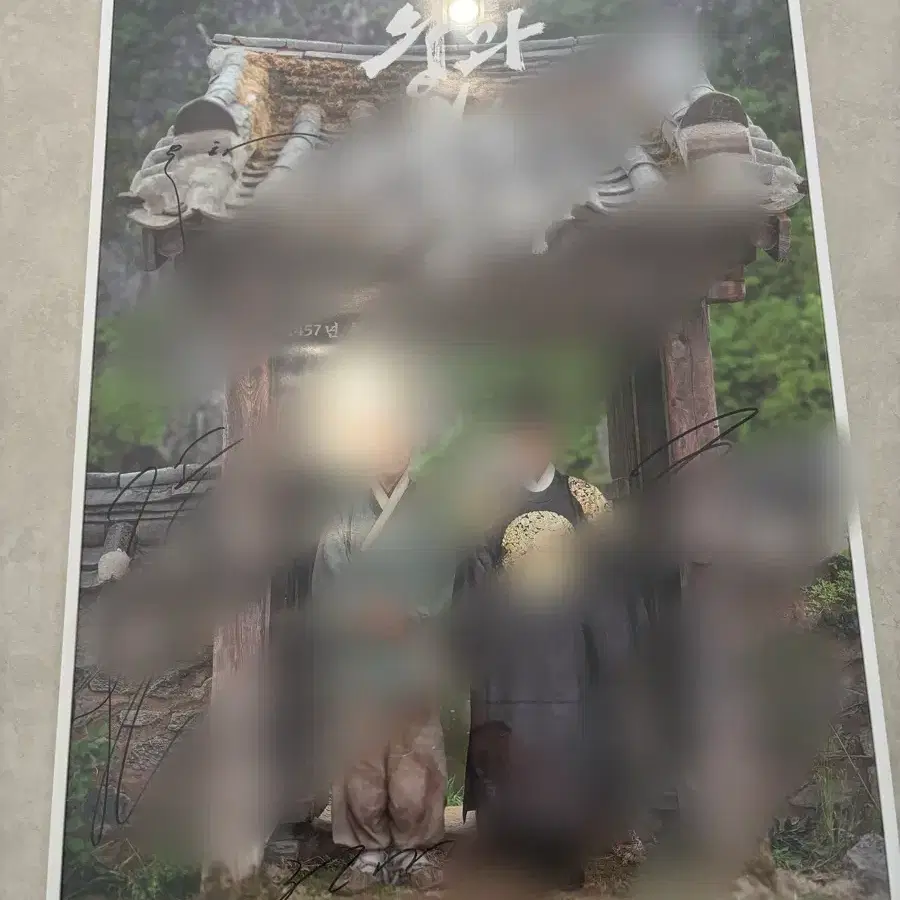왕과사는남자 친필싸인포스터 박지훈