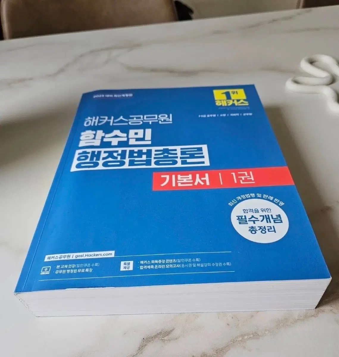 해커스 함수민 행정법총론 기본서 2권 일괄