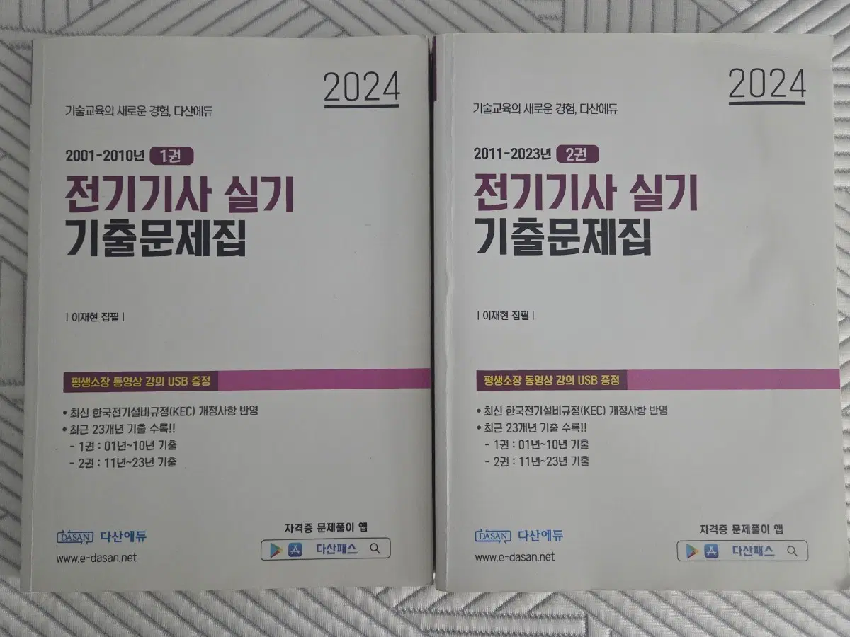2024 전기기사 실기 기출문제집 1권 2권