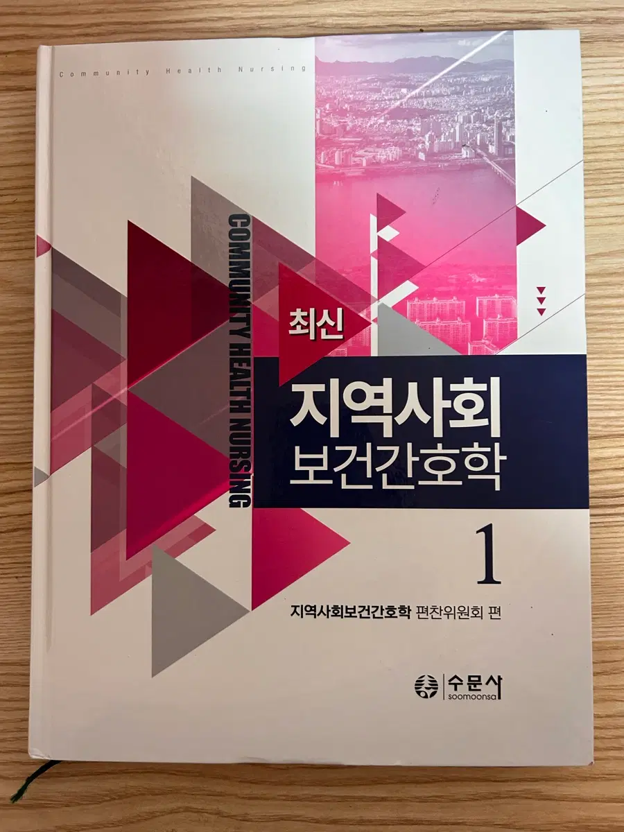 지역사회 보건간호학 1권 최신판 수문사