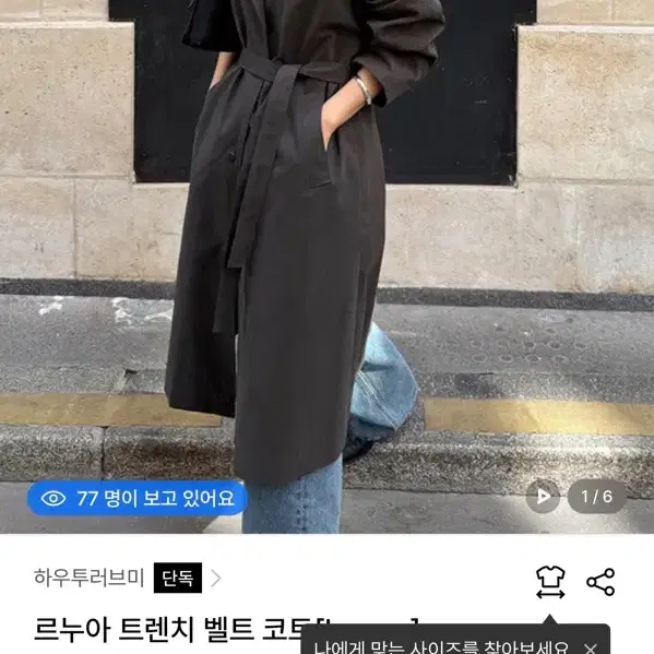 하우투러브미 르누아 트렌치코트