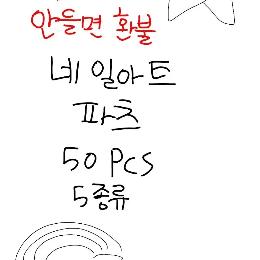 (마음에 안들면 환불)랜덤 네일 아트 파츠 50개입 5종류