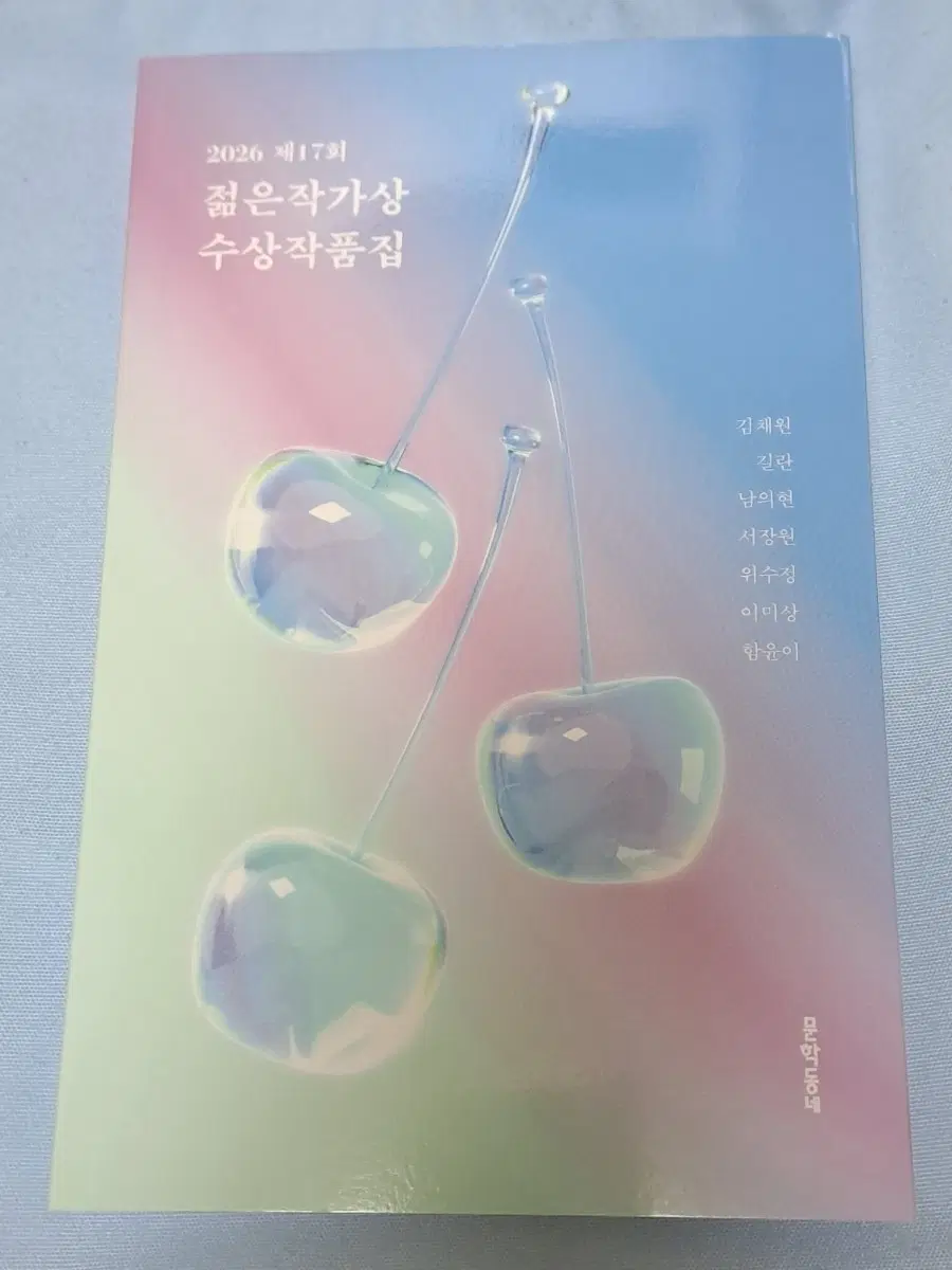 2026 제17회 젊은작가상 수상작품집 (동네서점 에디션)