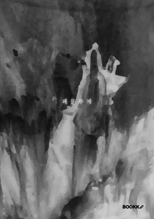 구함)폐문부재,영원의 겨울구합니다