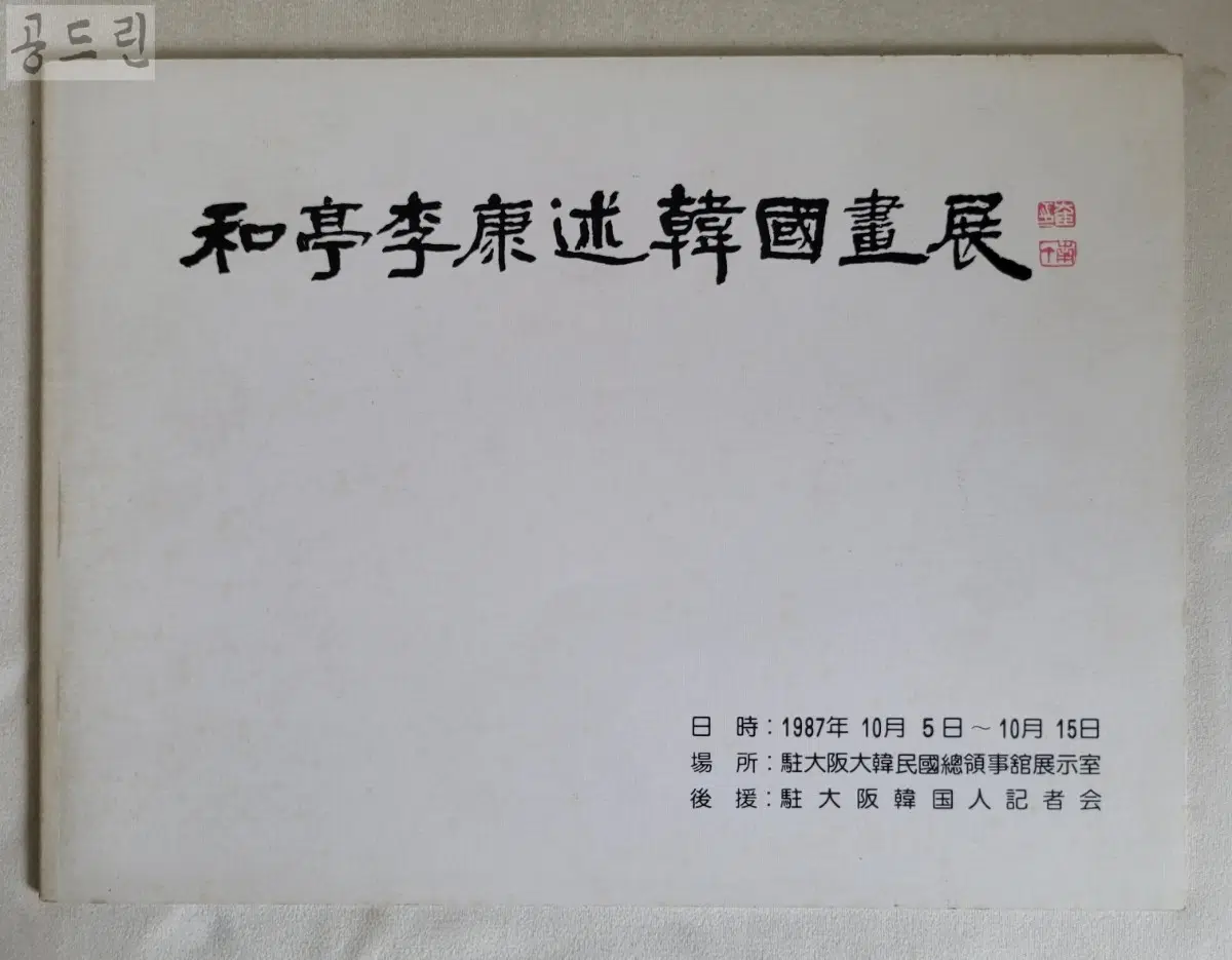 화정 이강술 한국화전 1987