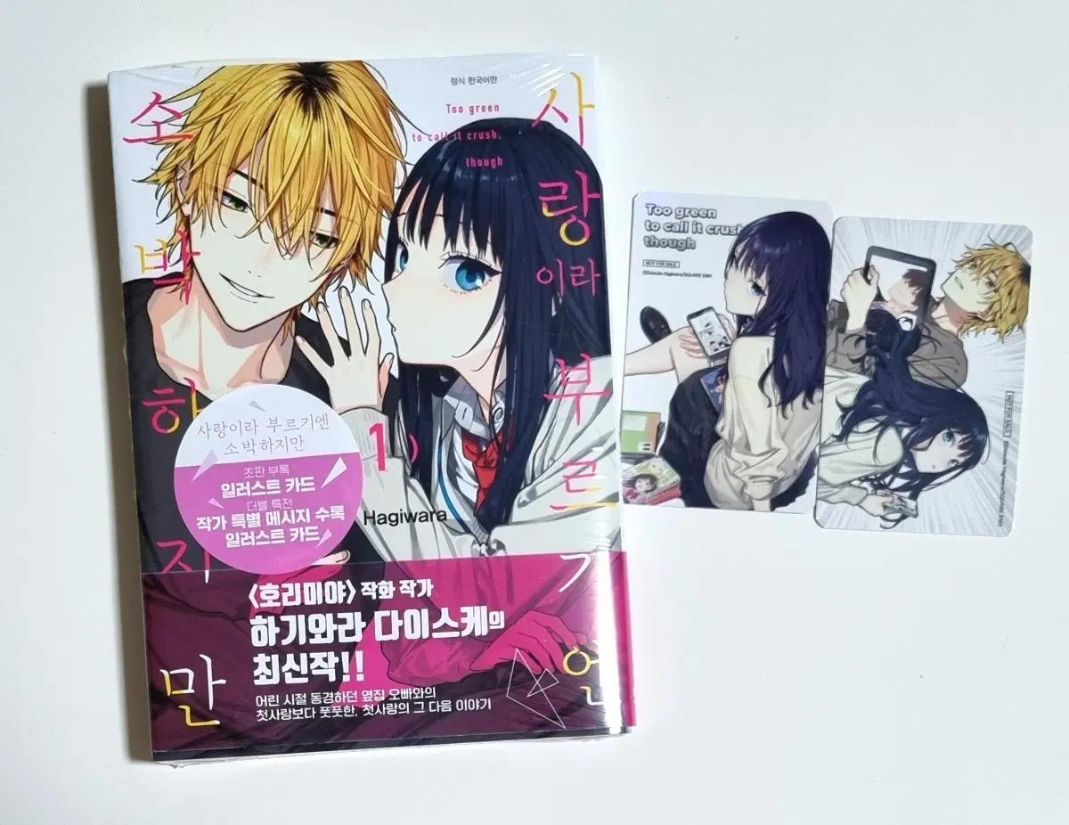 사랑이라 부르기엔 소박하지만 1권 초판 + 대원 특전 포카
