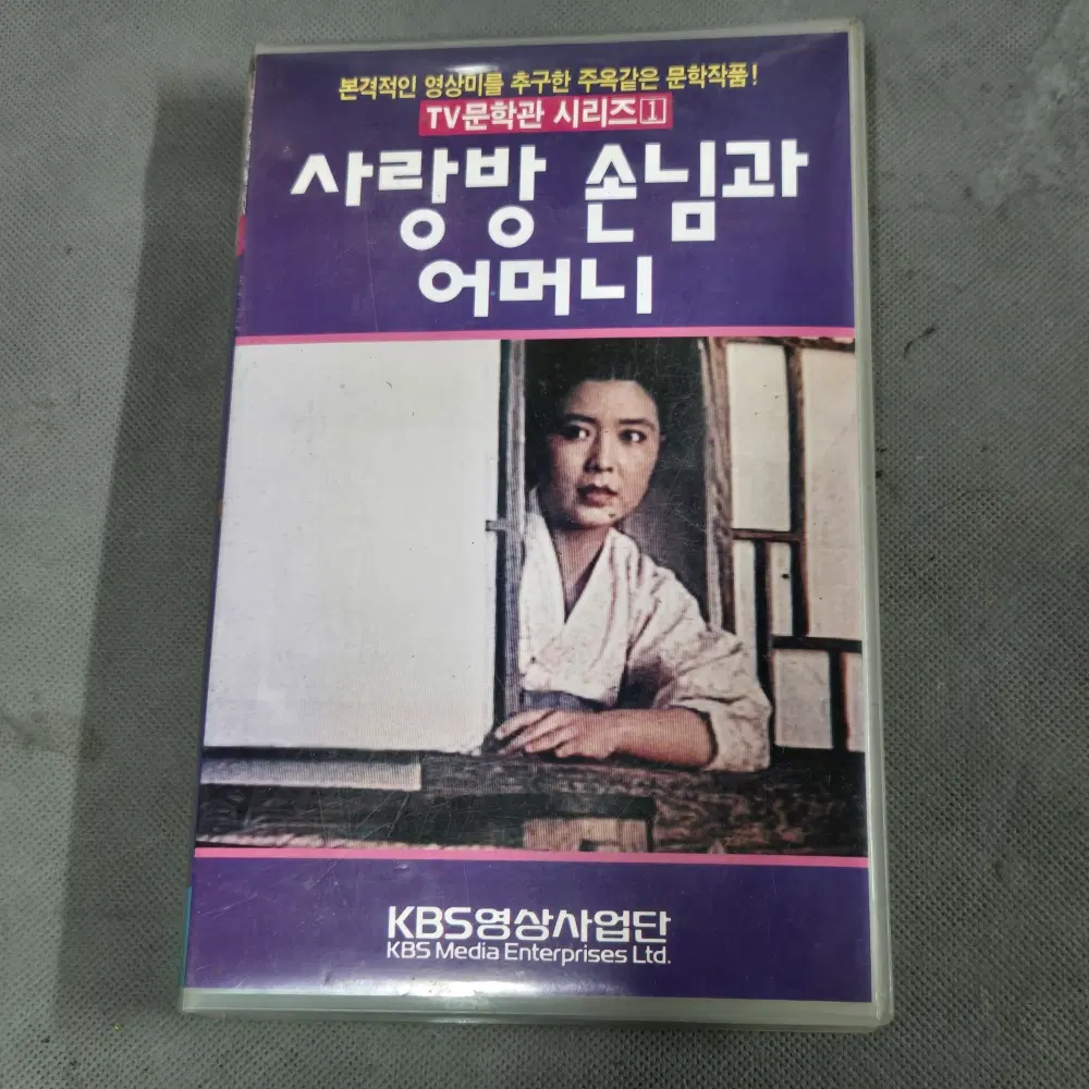 비디오 테이프 . 91년 사랑방 손님과 어머니