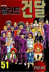 만화책/중고 엘리트 건달 1~51권(완결)/무료배송