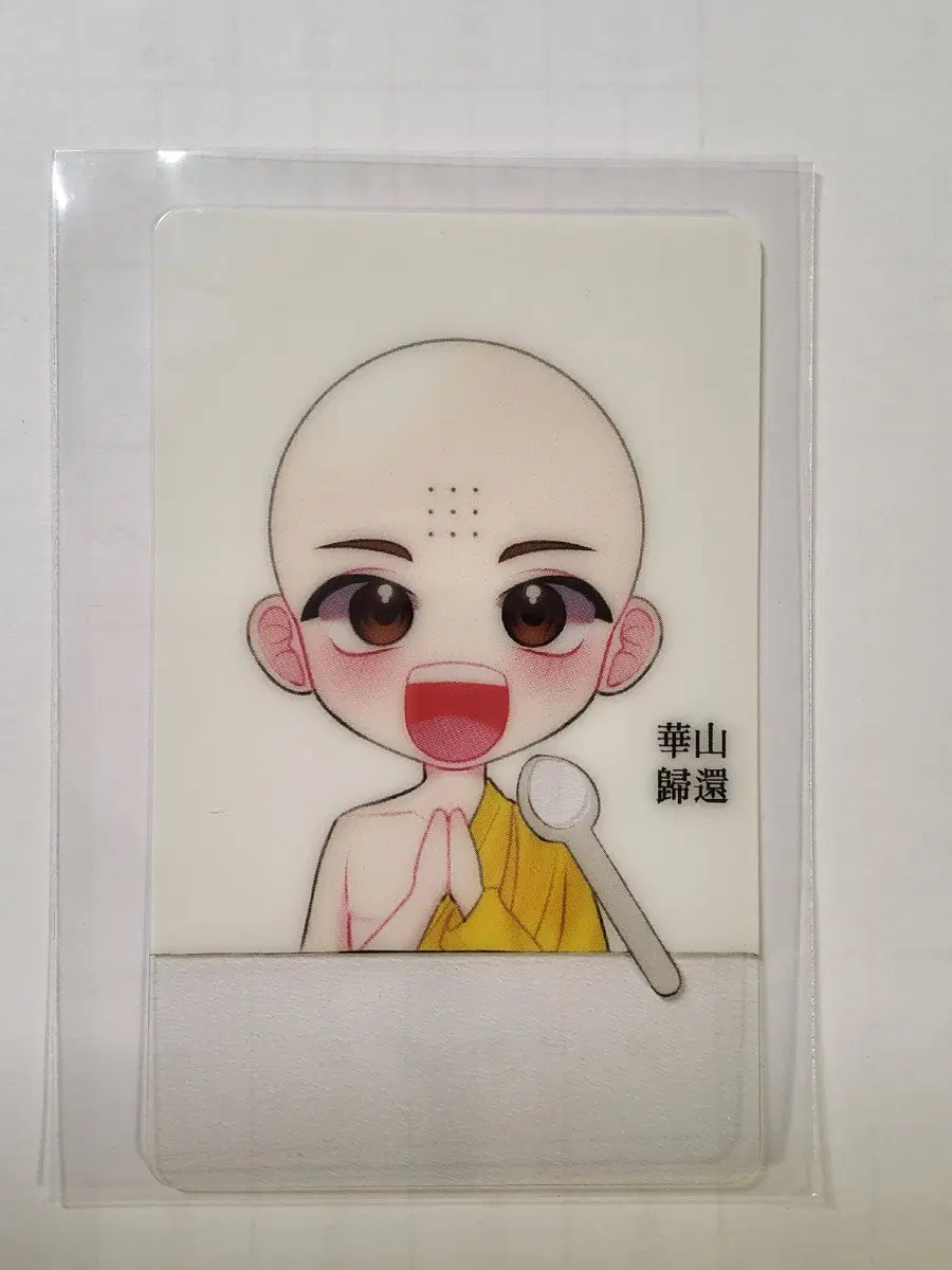 [비공굿] 화산귀환 투명 포카 혜연