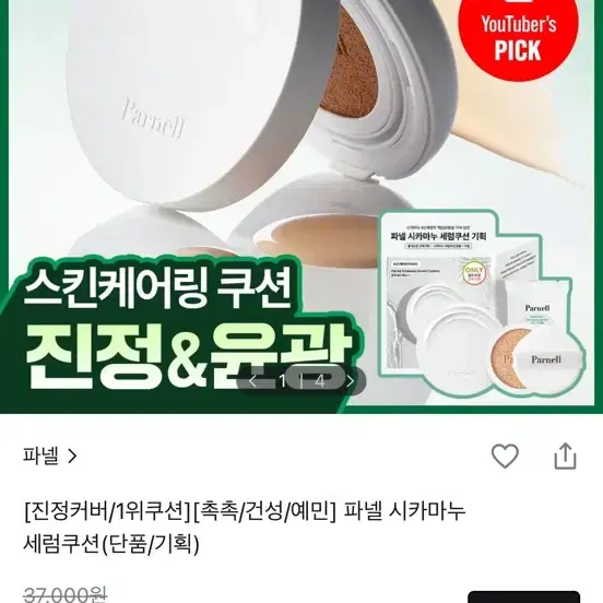 파넬 시카마누 세럼쿠션 21호 리필
