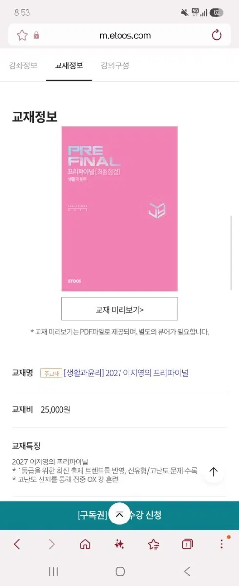 이지영 2027 프리파이널 생활과 윤리 교재