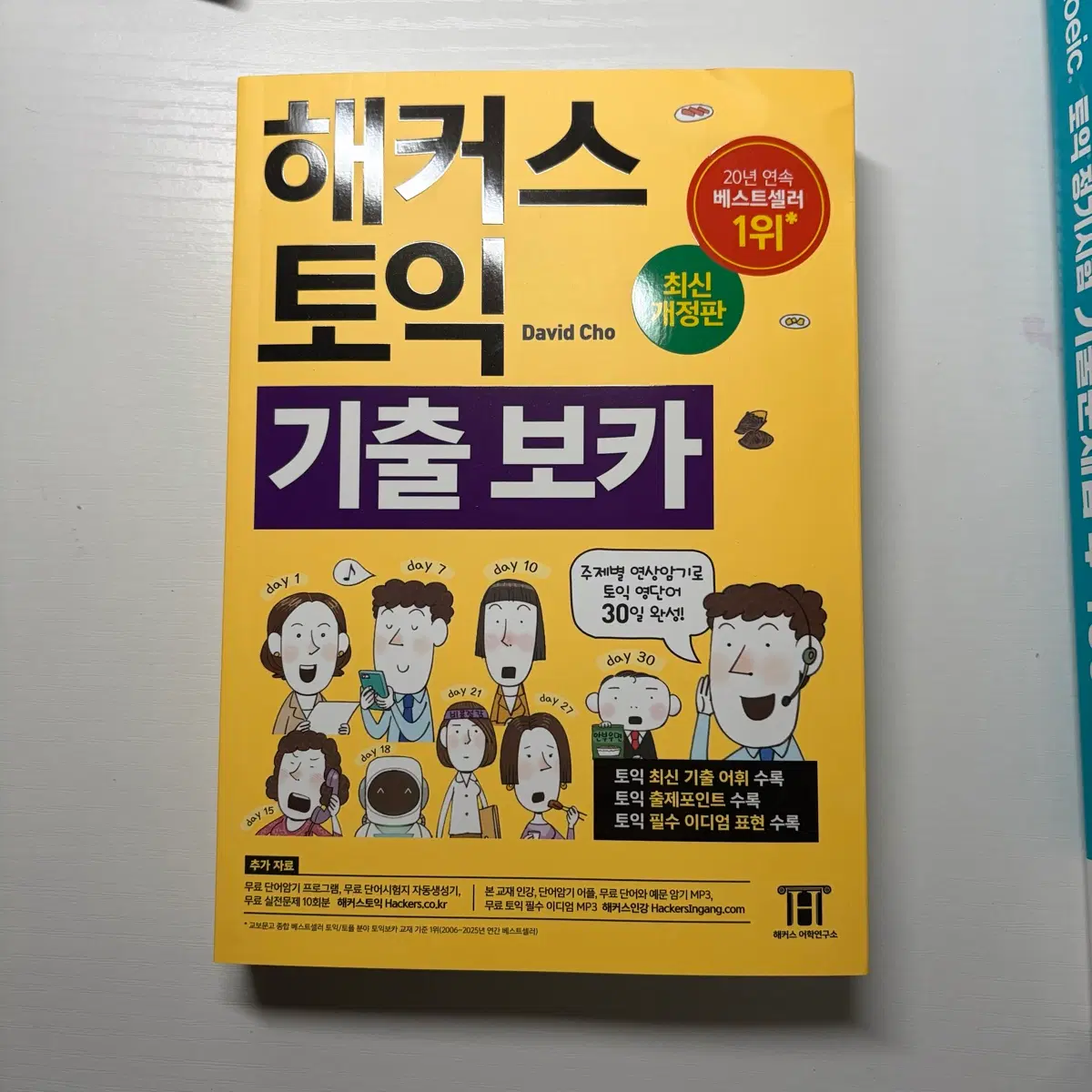 해커스 토익 기출보카+ets토익 기출문제집4