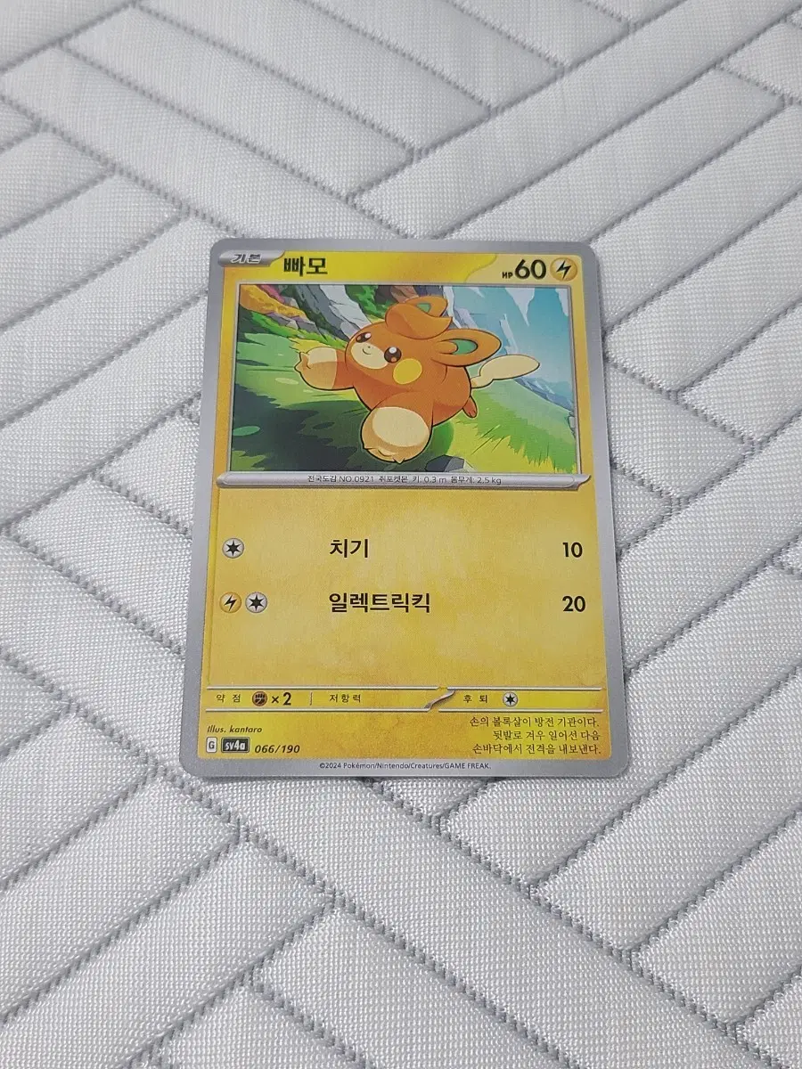 포켓몬카드 빠모 SV4a 066/190