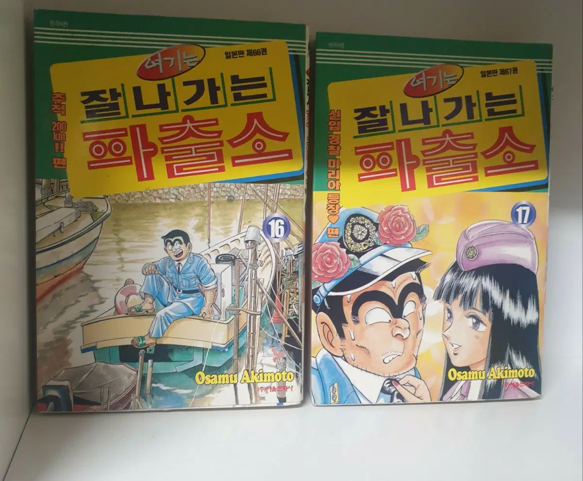 잘나가는 파출소 16,17권