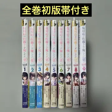 소금 대응의 사토 씨가 나에게만 달콤한 1-9권 세트 전권 초판 오비 포함